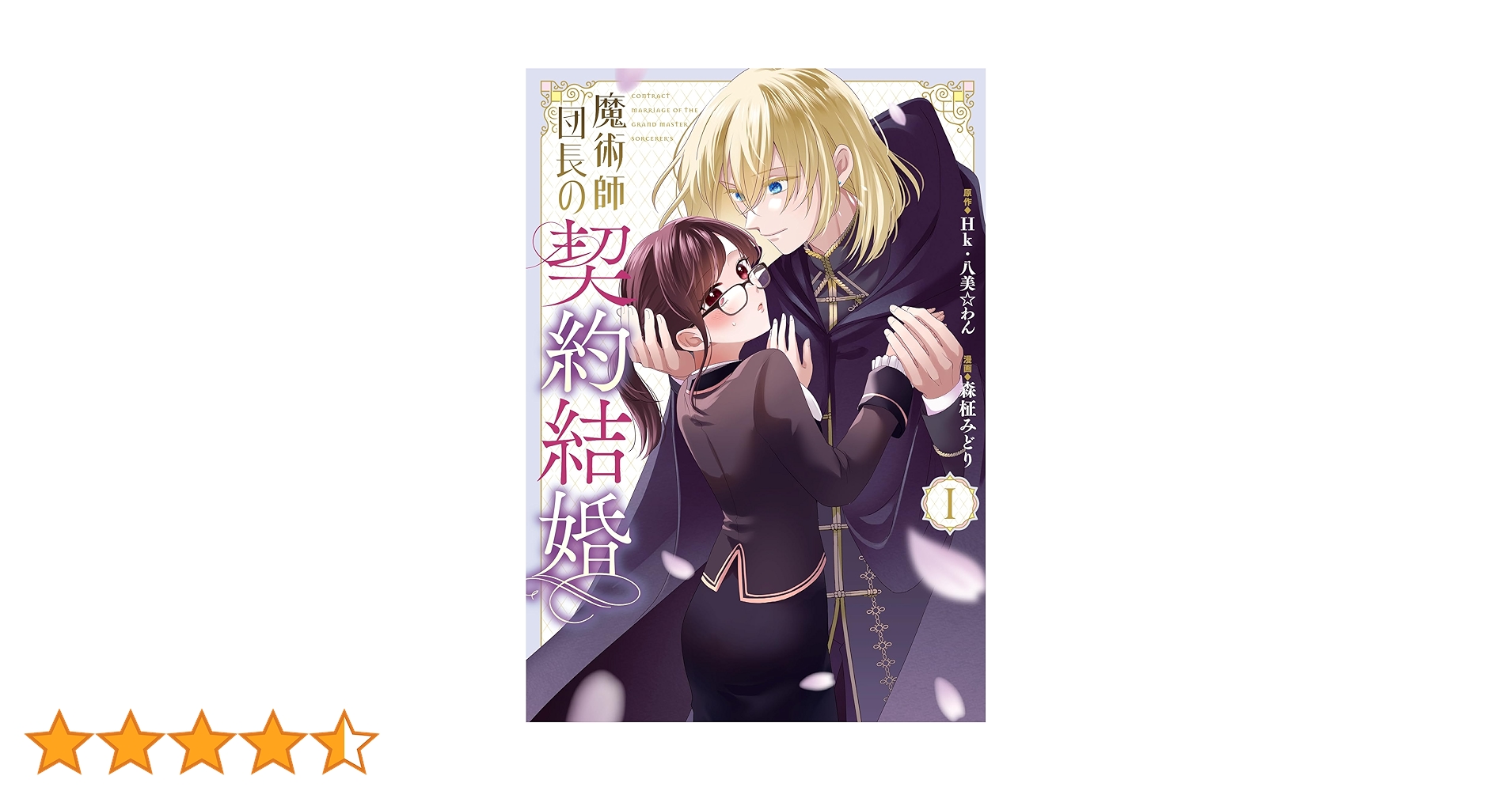 Amazon.co.jp: 魔術師団長の契約結婚(コミック)(1) (ガンガン